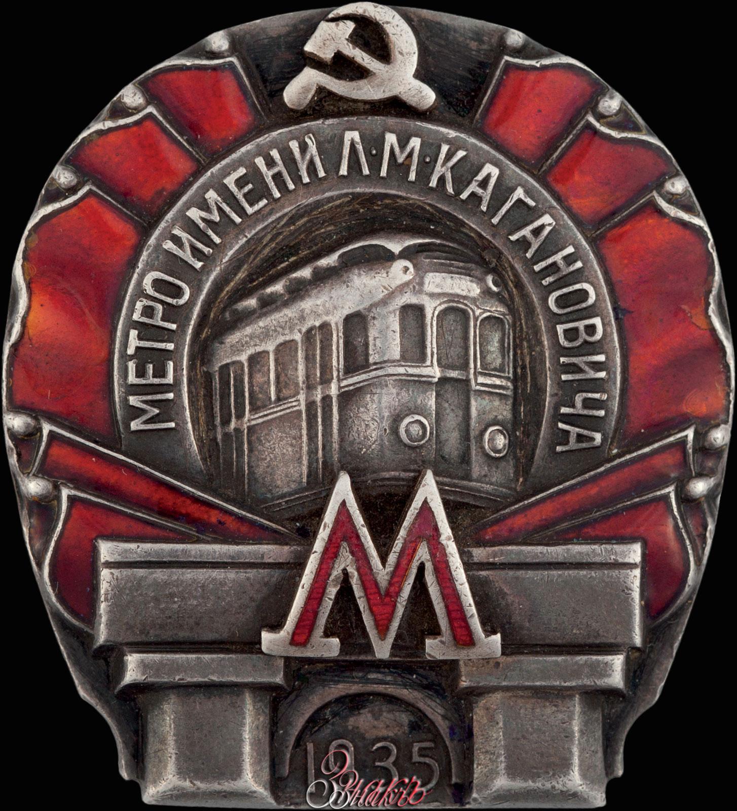 Знак метрополитен Каганович