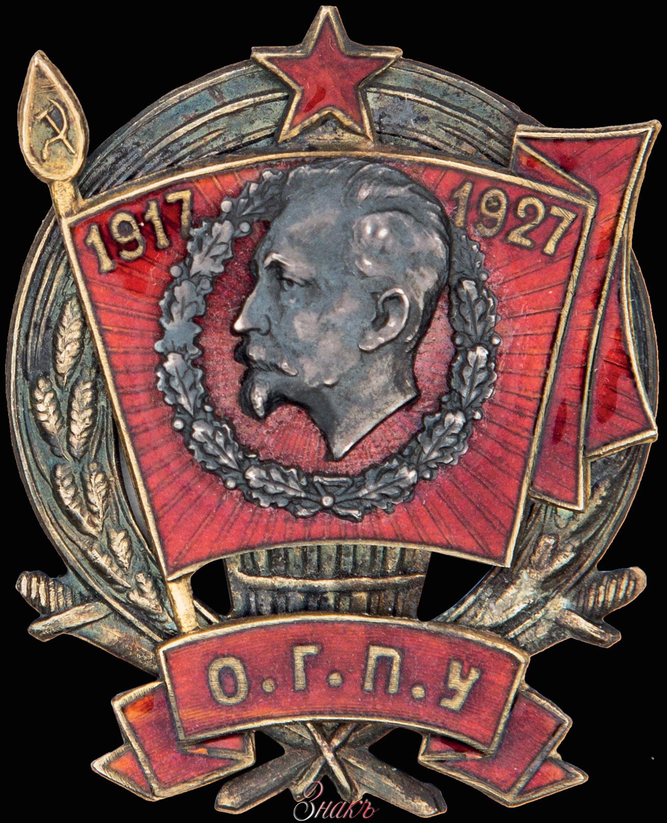 Вчк огпу посты. Знак 10 лет ОГПУ. Знак ВЧК-ОГПУ-НКВД. Тг ВЧК ОГПУ. Телеграм канал ВЧК-ОГПУ.