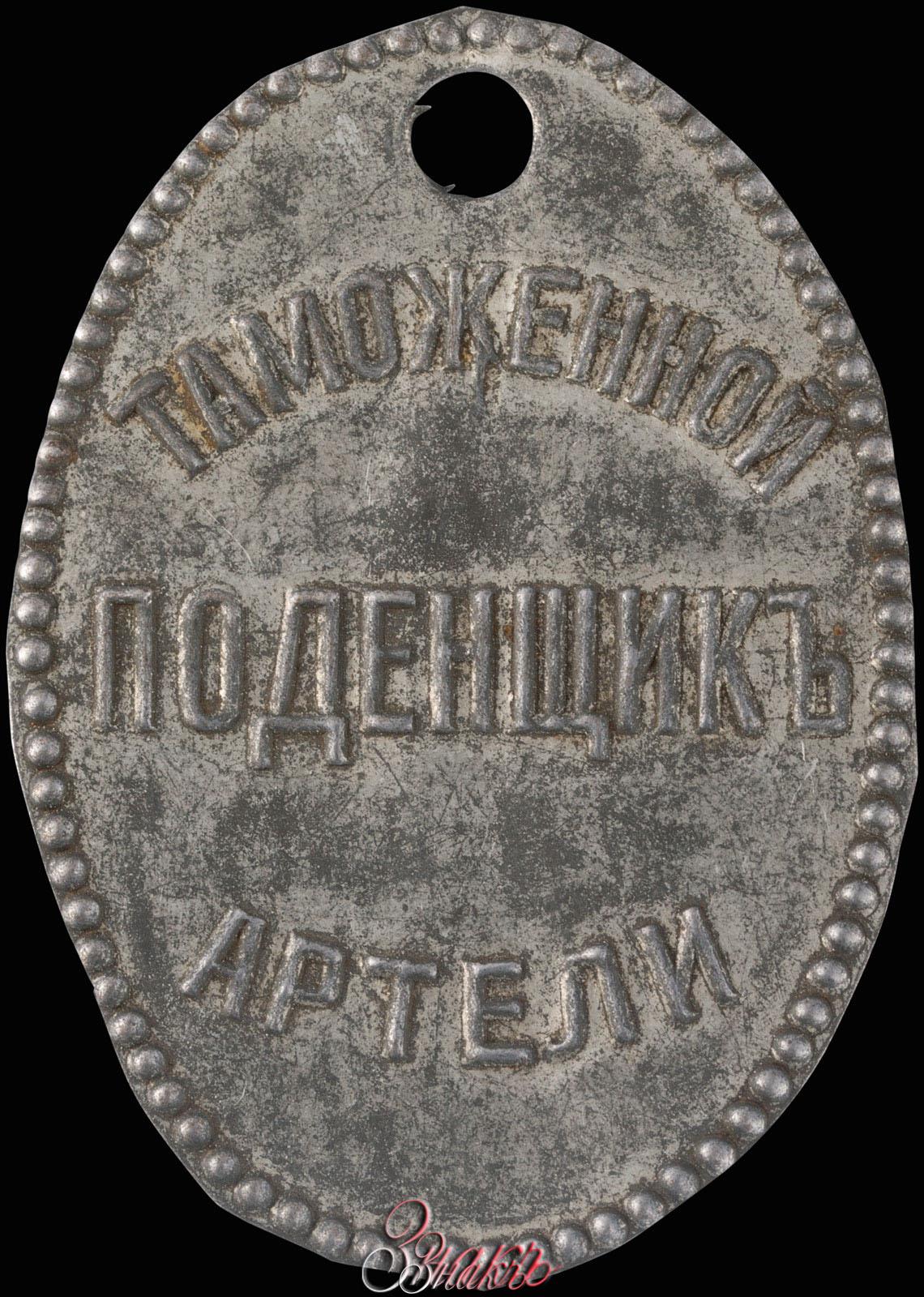 Знак таможенной артели. Артель царские. Артель знак дореволюционная. Артель знае дореволюционная.