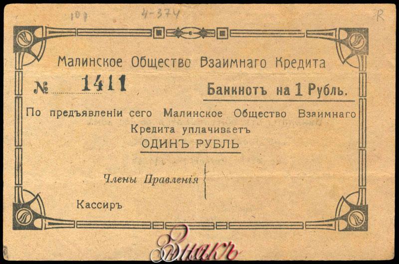 Первое мурманское общество взаимного кредита. Марка 1 рубль 1918 г. Украина. Книга "общество взаимного кредита". Общества взаимного кредита в Нижегородской губернии. Тбилисское общества взаимного кредита.