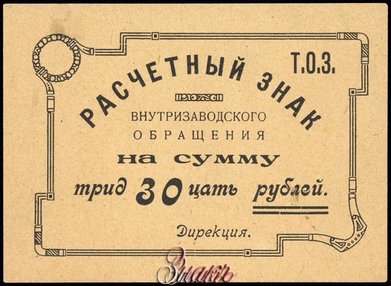 30 обращения. Бона 50 рублей внутризаводской расчетный знак завод ОГПУ. Внутризаводской расчетный знак цена продажи. Внутризаводской расчетный знак 10 рублей завод им. о.г.п.у. цена продажи.