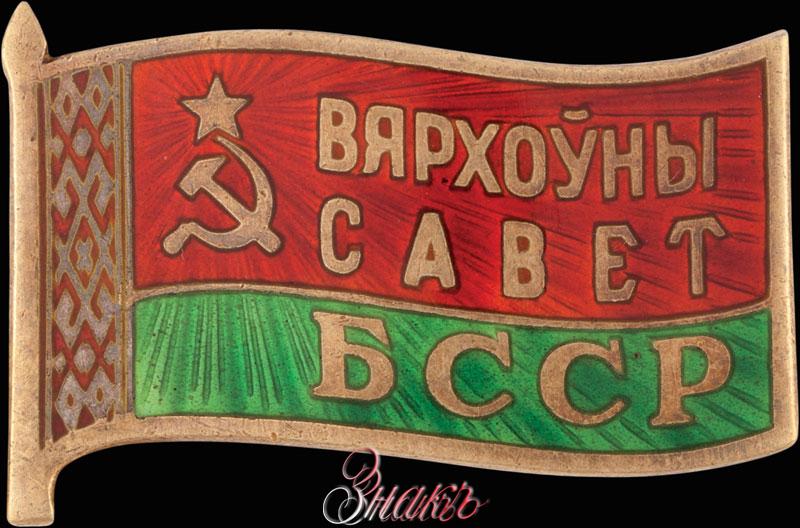 Флаг бсср. Знак Верховного совета БССР. Знак депутат Верховного совета БССР. Значок депутата белорусской ССР. Флажок Верховного совета.