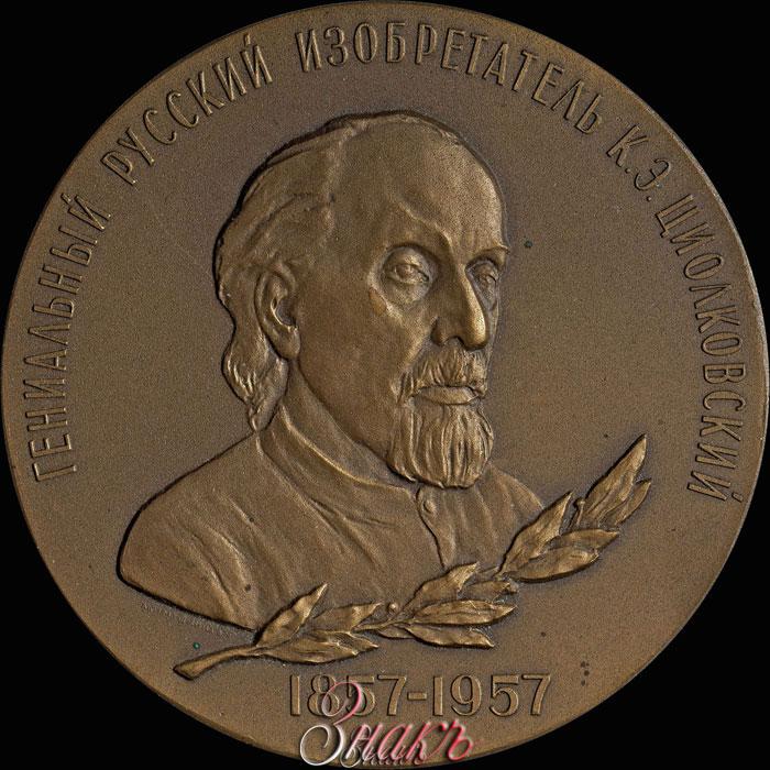 Имя циолковского сейчас известно каждому. Циловский Золотая медаль. Медаль имени Циолковского. Медаль к Дню рождения 100 лет.
