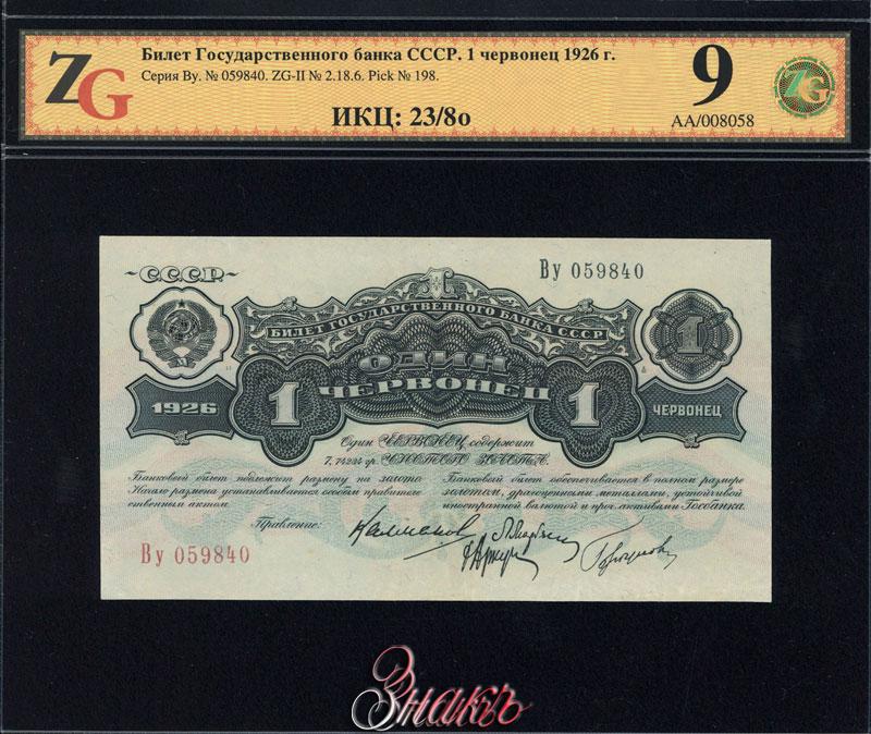 Билет государственного банка. 1 Червонец 1926. Билет банка СССР. Один червонец билет государственного банка.