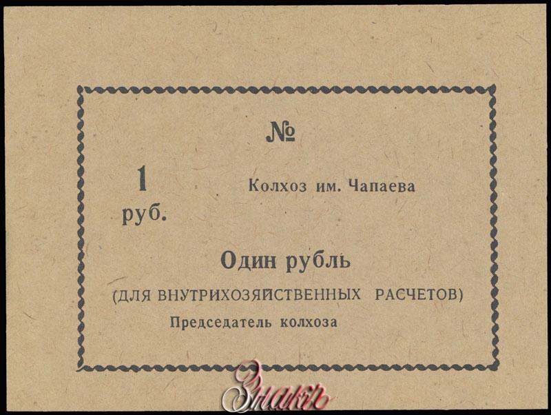 Имя чапаева. Колхоз чапаева. колхоз им чапаева.