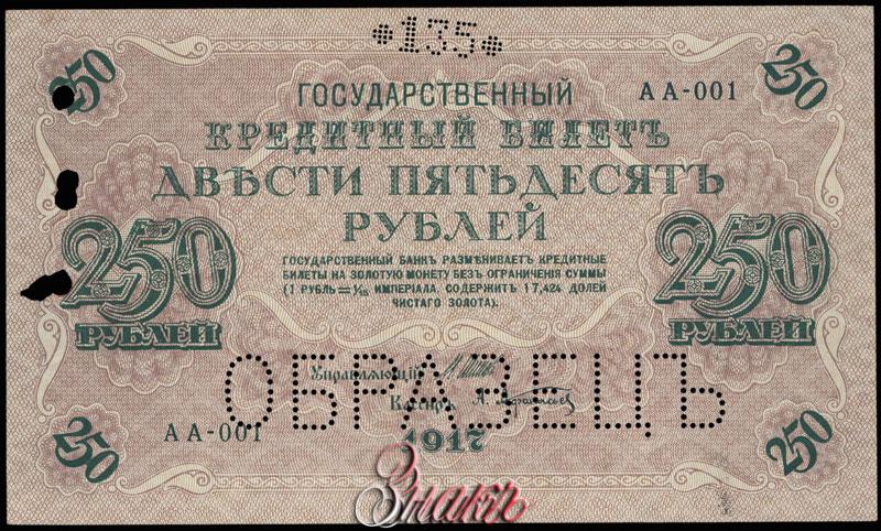 250 в рублях. Государственный кредитный билет 250 рублей 1917. 1918 Г. государственный кредитный билет 250 рублей.. 250 Рублей 1917 г. Государственный кредитный билет 1917.