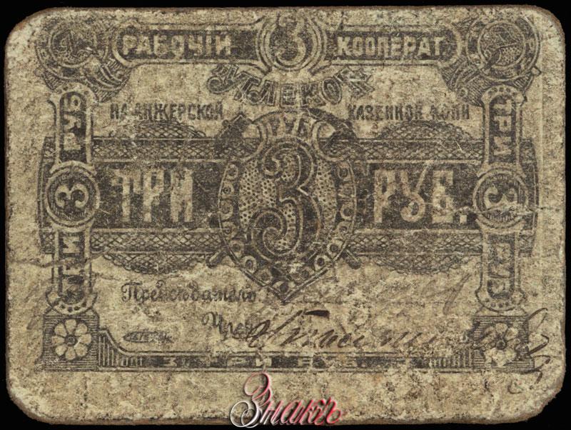 500 рублей знаки. Жетон Анжерская Копь 1905. 500 Рублей табличка на чёрном фоне.