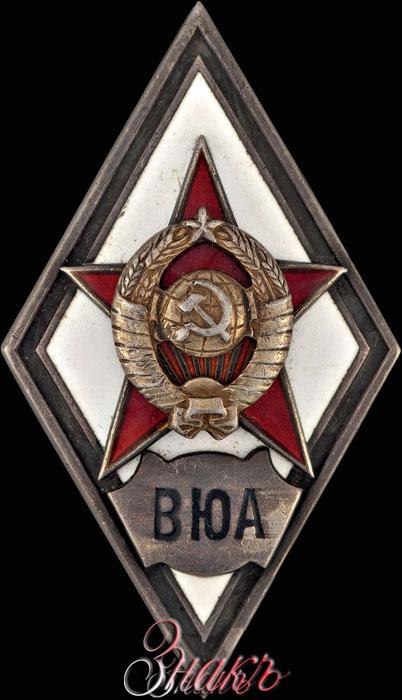 Знак Военной Академии Ссср Купить