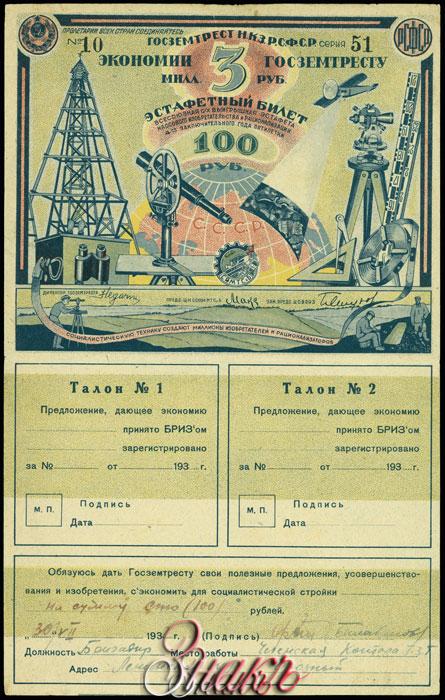 Лотерея 500 рублей. Эстафетный билет. Облигация 1932. 100 Рублей 1932. Билет в 100 лет.