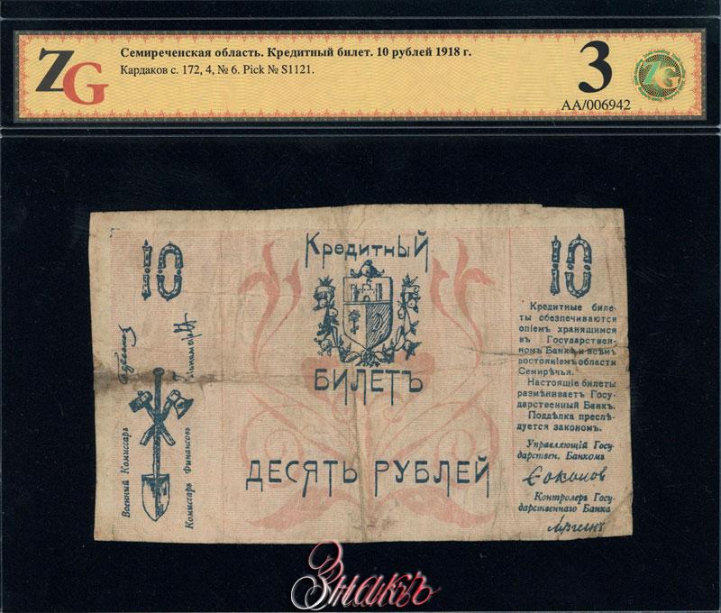 Фото денег Семиречье 5 рублей. 10 рублей билет