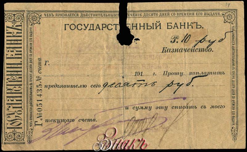 Государственный банк 1917 год. Чека 1917. Чек на 10 рублей. J.Beaupuy 1917 signed.