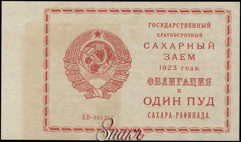 1923 год. 1 Пуд. Облигации СССР 1923 года. 1 Пуд надпись. Надпись 1923 год.