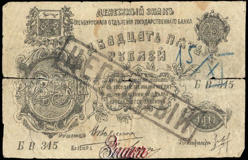Первые 25 банков. 25 Рублей 1917 Оренбург. Царская бумага 1697 года. Деньги 1917 250 руб. Фото бумажные деньги в высоком разрешении в деталях.