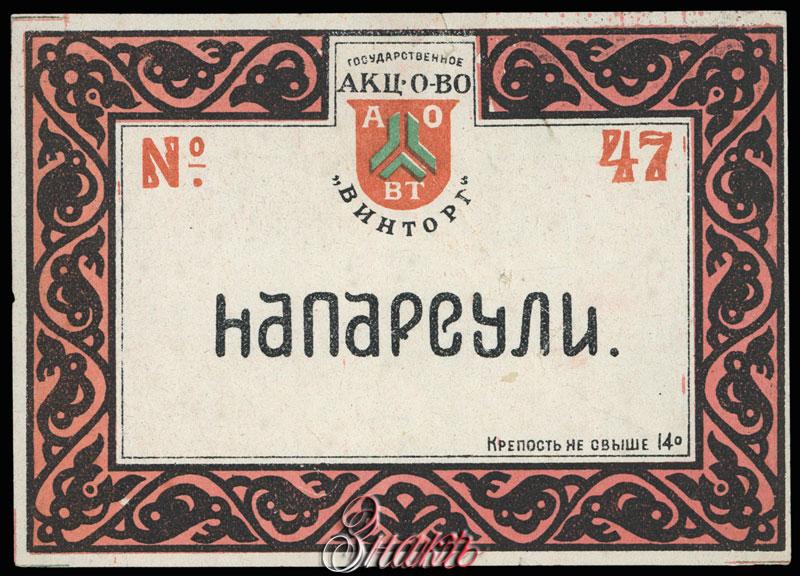 Винторг. Напареули вино. Этикетка грузинского вина.
