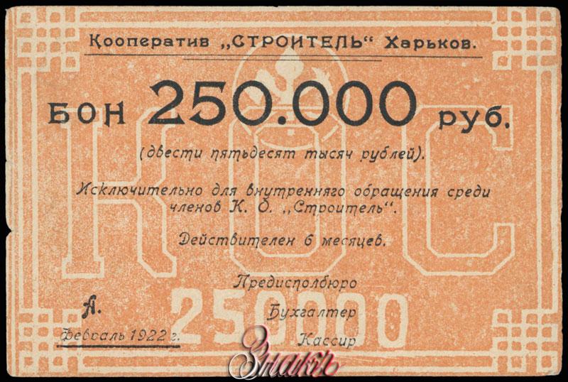 Нужно 250000 рублей. Харьков 1922 год. Харьков до 1922. Харьков 1922г. Единый кооператив бона дело.