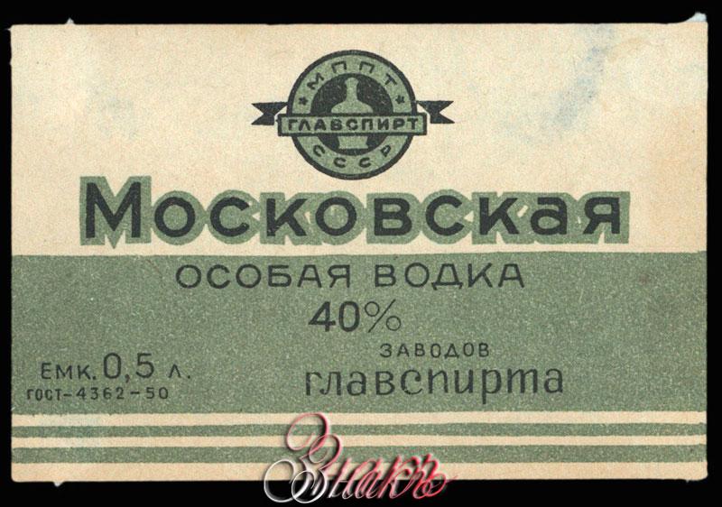 Московская особая. Водка Московская особая СССР. Водка Московская особая СССР этикетки. Водка Московская особая СССР 1930. Водка Московская особая 1941.