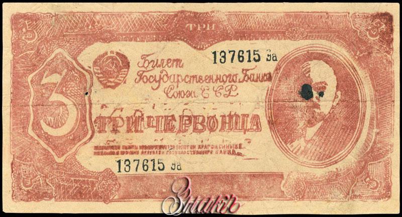 Билет государственного банка. Билет государственного банка СССР. Три червонца 1937. Билет государственного банка 3 червонца.