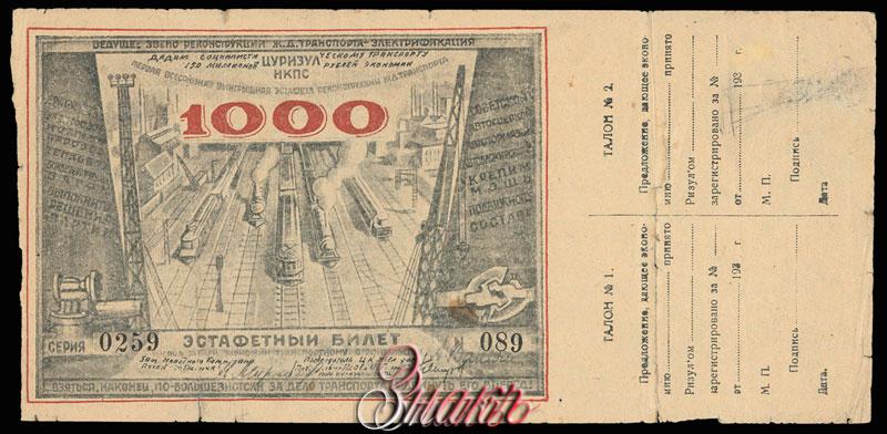 Билет no 1 вопрос 8. Эстафетный билет 100 рублей 1933 год, ЦУРИЗУЛ НКПС СССР.