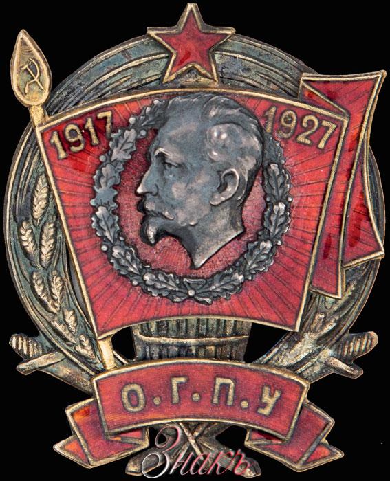 Вчк огпу это. Знак 10 ОГПУ. ВЧК ОГПУ. ОГПУ.