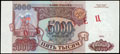 Банк России. 5 000 рублей 1993 г.
