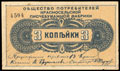 Красное Село. Общество потребителей Красносельской писчебумажной фабрики. Марка 3 копейки