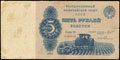 Государственный казначейский билет СССР 5 рублей золотом 1924 г.