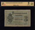 Государственный кредитный билет 3 рубля 1884 г.