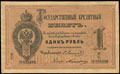 Государственный кредитный билет 1 рубль 1874 г.