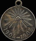 «В память Русско-японской войны 1904-1905 гг.»