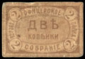 Саратов. Офицерское собрание 92-го полка. Марка 2 копейки