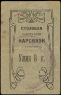 Благовещенск. Столовая работников Нарсвязи. Собрание почтово-телеграфных чиновников. Ужин 8 копеек