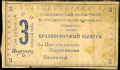 Сахалинский областной народно-революционный комитет, с. Кербь Хабаровского края. Бона 3 рубля 1920 г.