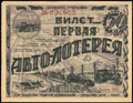 Первая авто-лотерея «Автодор». Билет 50 копеек 1928 г.