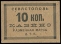 Севастополь. Казино. Деткомиссия. Разменная марка 10 копеек