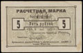 Одесса. ВПО 51 Перекопской Дивизии. Расчетная марка 5 рублей 1923 г.
