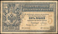 Государственный кредитный билет 5 рублей 1887 г.