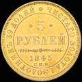 5 рублей 1845 г.