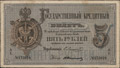 Государственный кредитный билет 5 рублей 1880 г.