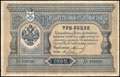 Государственный кредитный билет 3 рубля 1898 г.