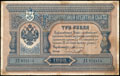 Государственный кредитный билет 3 рубля 1898 г.