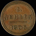 Деньга 1803 г.