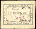 Кременчуг. Городская управа. Продовольственный отдел. Марка 5 рублей 1918 г.