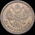<b>50 копеек 1899 г.</b>