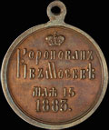«В память священного коронования Александра III»