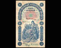 Государственный кредитный билет 5 рублей 1898 г.