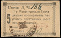 Монастырище. Первое громадянское кооперативное товарищество. 5 карбованцев