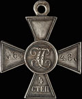 Георгиевский крест IV степени № 63 460