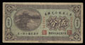 Харбин. Восточный провинциальный банк. 10 центов – 5 копеек 1921 г.