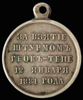 «За взятие штурмом Геок-Тепе»