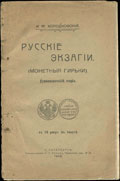 И.М. Холодковский. «Русские экзагии (монетные гирьки)»